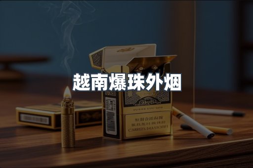 越南爆珠外烟